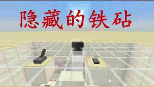 我的世界隐藏的铁砧制作视频