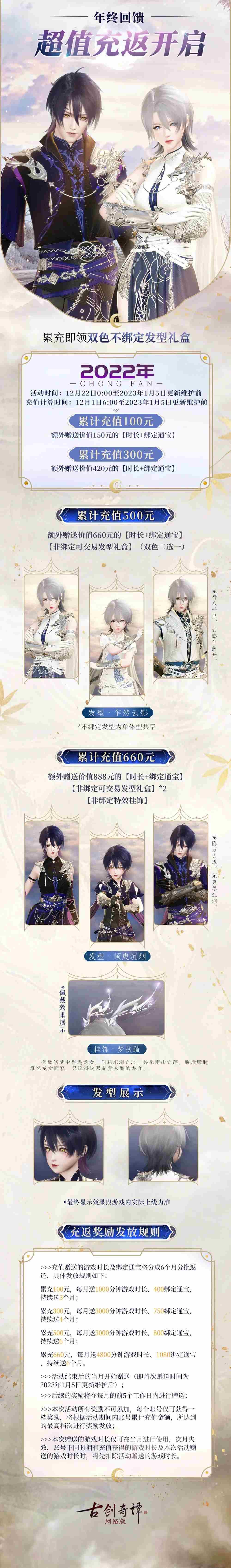 《古剑奇谭ol》年度福利，感恩巨献！超值充返活动来啦！