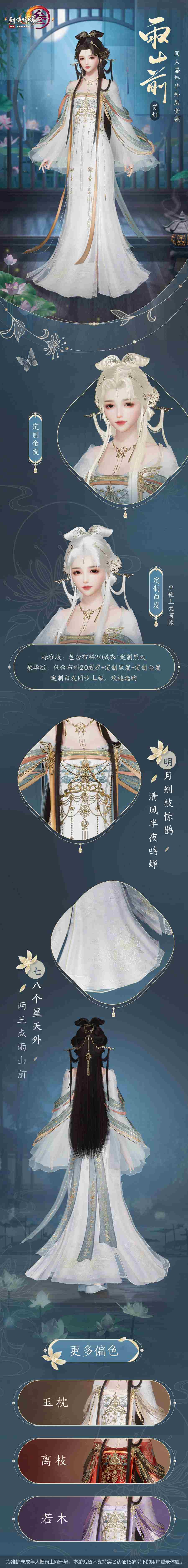 《剑网3》明月别枝 鸣蝉惊鹊 同人嘉年华外装套装登场