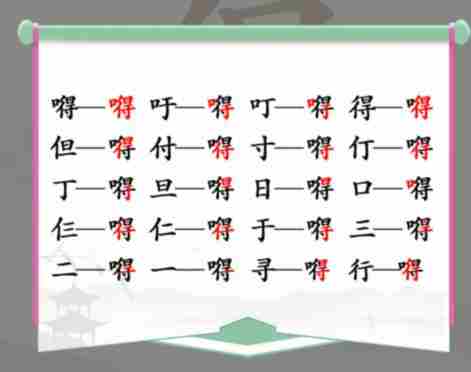《汉字找茬王》找字嘚怎么过_嘚找出20个常见字通关图文攻略