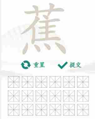 《汉字找茬王》找字蕉怎么过_蕉找出17个常见字通关图文攻略