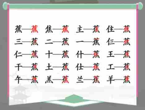 《汉字找茬王》找字蕉怎么过_蕉找出17个常见字通关图文攻略