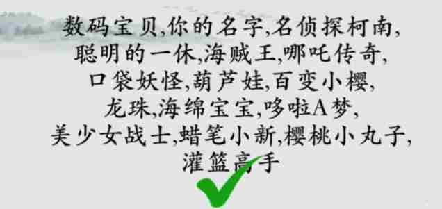 《玩梗大师》动漫歌曲怎么过_动漫连线通关图文攻略