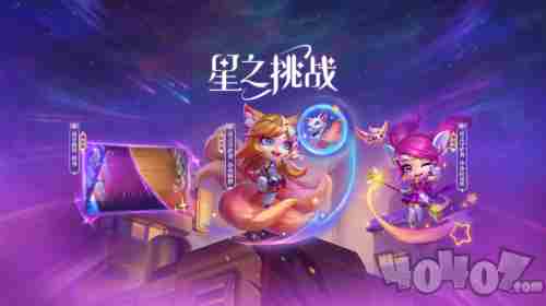 云顶之弈小小阿狸心动之旅活动攻略