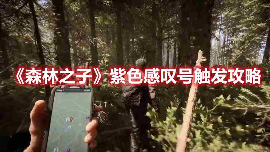 《森林之子》紫色感叹号触发攻略