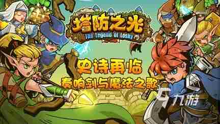 塔防好玩的塔防游戏推荐 2023热门的塔防手游大全