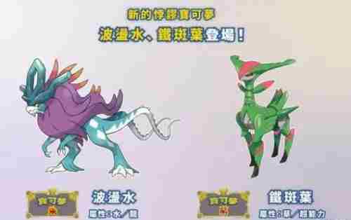 宝可梦朱紫零之秘宝DLC新增宝可梦汇总 新增宝可梦介绍