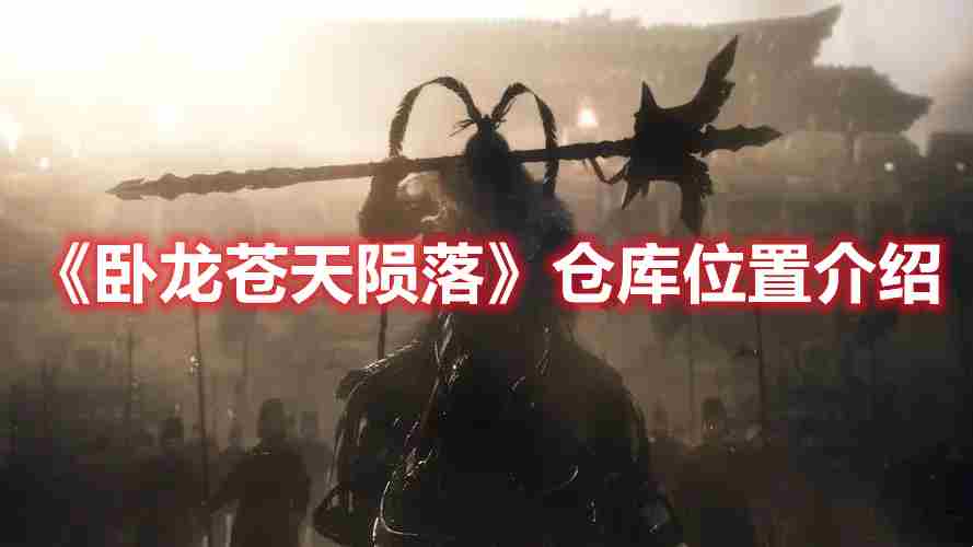 卧龙苍天陨落仓库在哪?卧龙苍天陨落仓库位置怎么进?