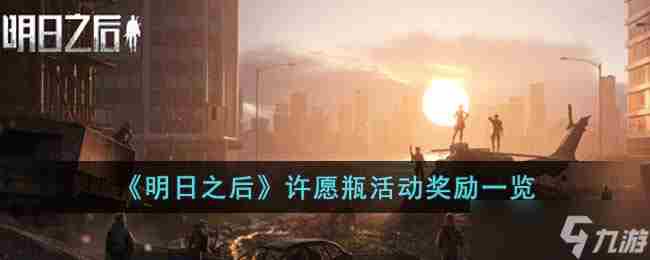 明日之后许愿瓶活动有哪些奖励 许愿瓶活动奖励一览