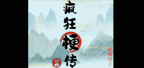 疯狂梗传把嘴闭上通关攻略