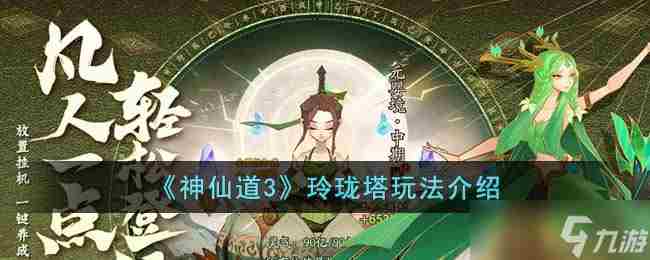 神仙道3玲珑塔怎么玩 玲珑塔玩法介绍