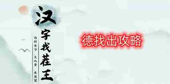 汉字找茬王德找出攻略 德找出18个常见字答案分享[图]
