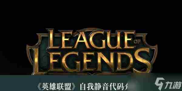 英雄联盟自我静音代码介绍 英雄联盟声音怎么设置