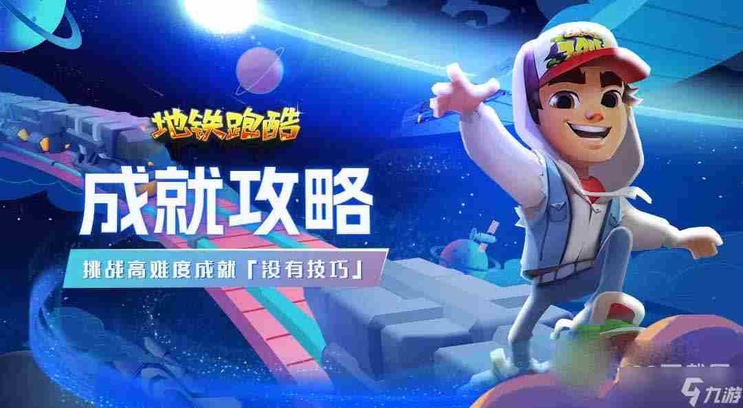 地铁跑酷没有技巧成就怎么达成 地铁跑酷小心金币