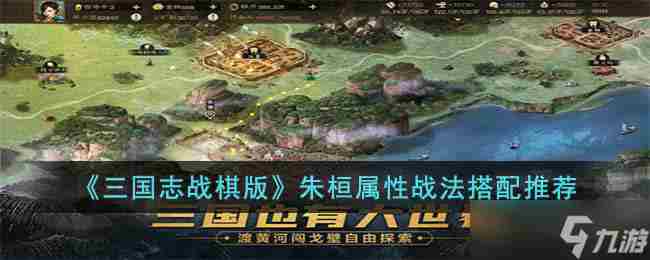 三国志战棋版朱桓怎么玩 朱桓属性战法搭配推荐