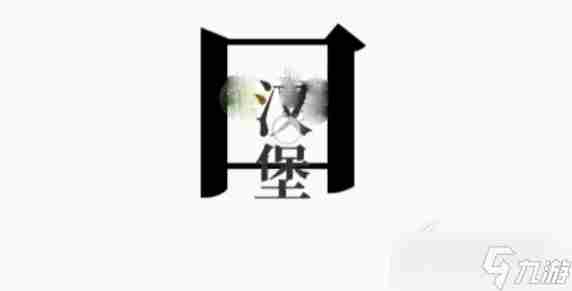 文字大师干饭人怎么通关