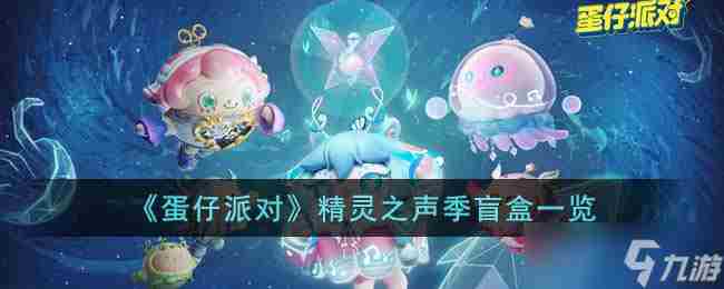 蛋仔派对精灵之声季盲盒有哪些 精灵之声季盲盒一览