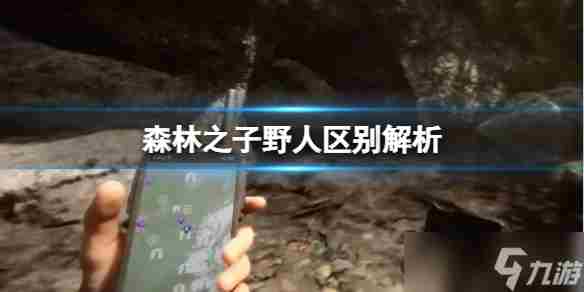 森林之子——冰火世界最大的隐秘