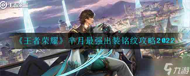 王者荣耀中如何玩好芈月? 芈月最新出装及铭文