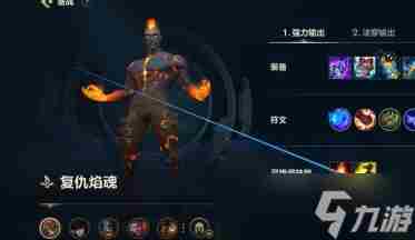 英雄联盟复仇焰魂出装符文推荐