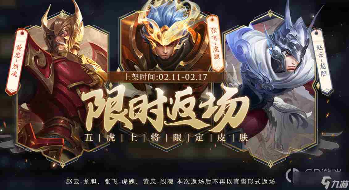 王者荣耀2023情人节限时返场皮肤有哪些