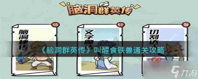 脑洞群英传叫醒食铁兽通关攻略