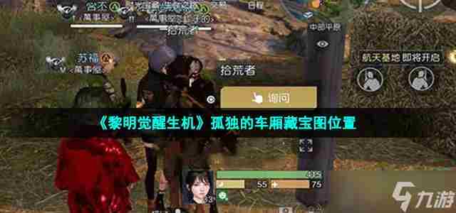 黎明觉醒孤独的车厢藏宝图在哪 中部平原孤独的车厢藏宝图位置