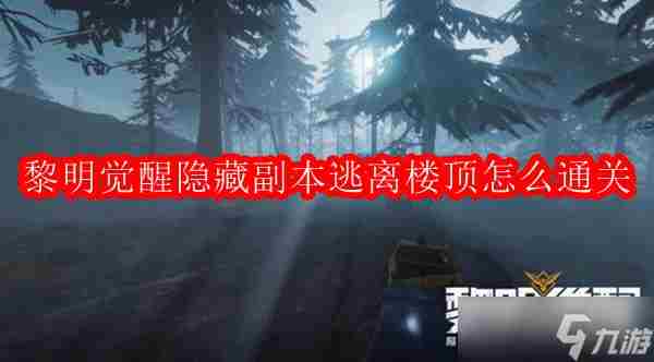 黎明觉醒噩梦苏醒逃离角斗场怎么通关