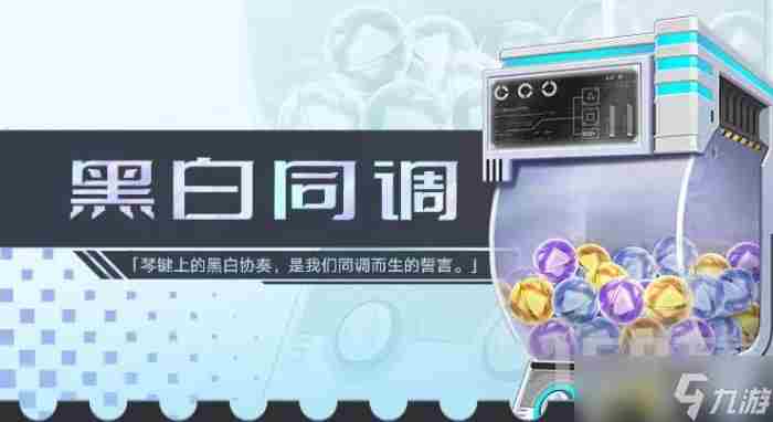 幻塔黑白同调扭蛋机有什么奖励 黑白同调扭蛋机奖品一览