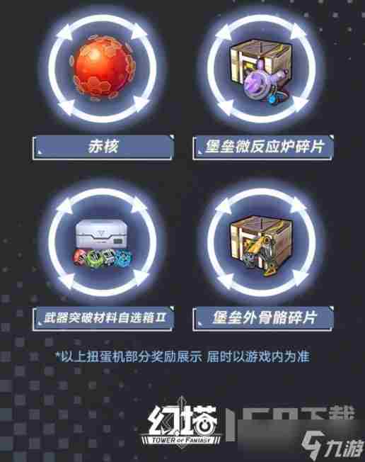 幻塔黑白同调扭蛋机有什么奖励 黑白同调扭蛋机奖品一览