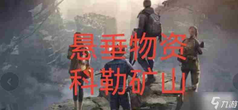 黎明觉醒科勒矿山悬垂物资位置大全