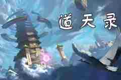 道天录韩天南技能搭配