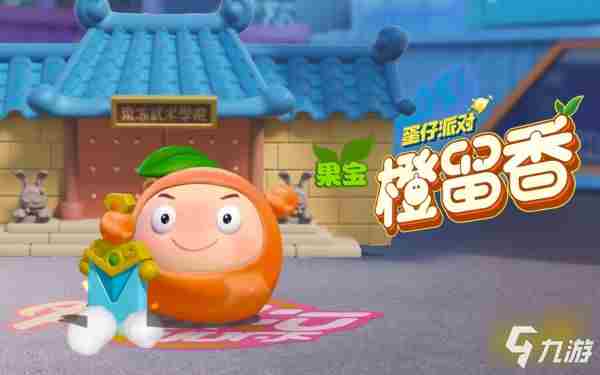 《蛋仔派对》果宝特攻保底多少钱 果宝特攻保底价格介绍