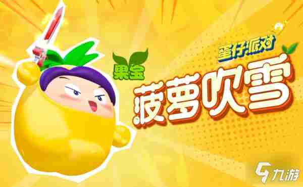 《蛋仔派对》果宝特攻保底多少钱 果宝特攻保底价格介绍