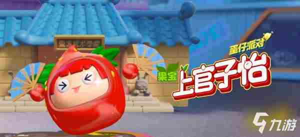 《蛋仔派对》果宝特攻保底多少钱 果宝特攻保底价格介绍