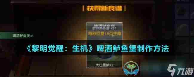 黎明觉醒生机啤酒鲈鱼煲怎么制作