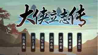 大侠立志传智慧怎么降