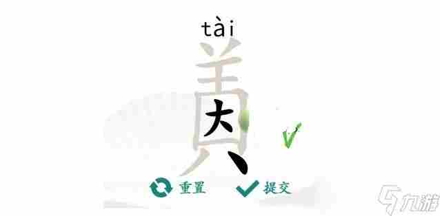 汉字找茬王因美找出19个字怎么写 找字因美通关攻略抖音