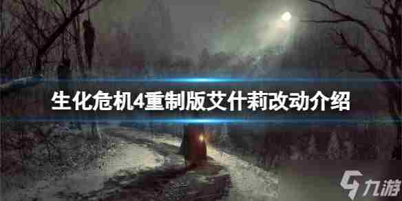 《生化危机4重制版》艾什莉对比原版有什么区别 艾什莉改动介绍