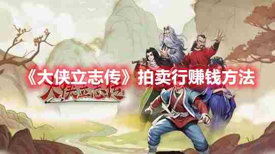 大侠立志传快速刷钱秘籍 太阁立志传5交易品赚钱