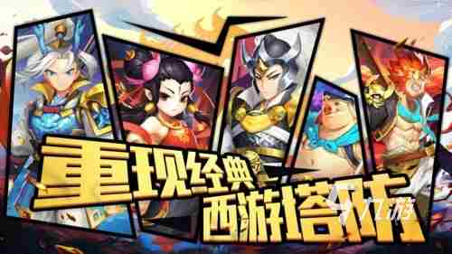 放置塔防游戏大全 手机公认最好的塔防游戏