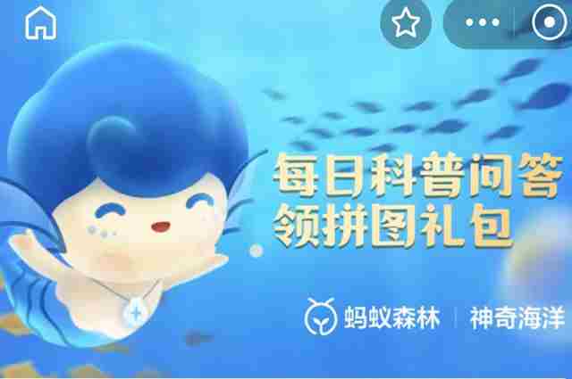 支付宝海洋知识答题最新答案汇总