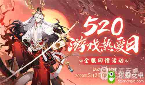《阴阳师》2020年520全服回馈活动介绍