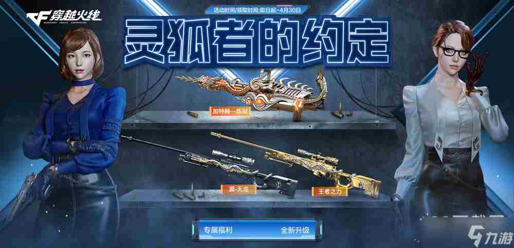 CF4月灵狐的约定活动方法