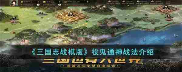 三国志战棋版战法役鬼通神 三国志