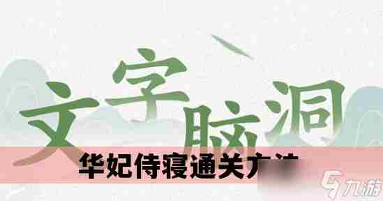 文字脑洞华妃侍寝怎么过 华妃侍寝通关方法