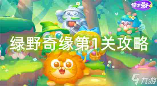 保卫萝卜4绿野奇缘第1关怎么过 绿野奇缘第1关攻略