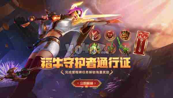 lol福牛守护者通行证有什么奖励 通行证里程碑任务奖励一览