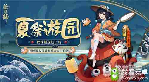 《阴阳师》数珠新皮肤【夏祭游园】介绍