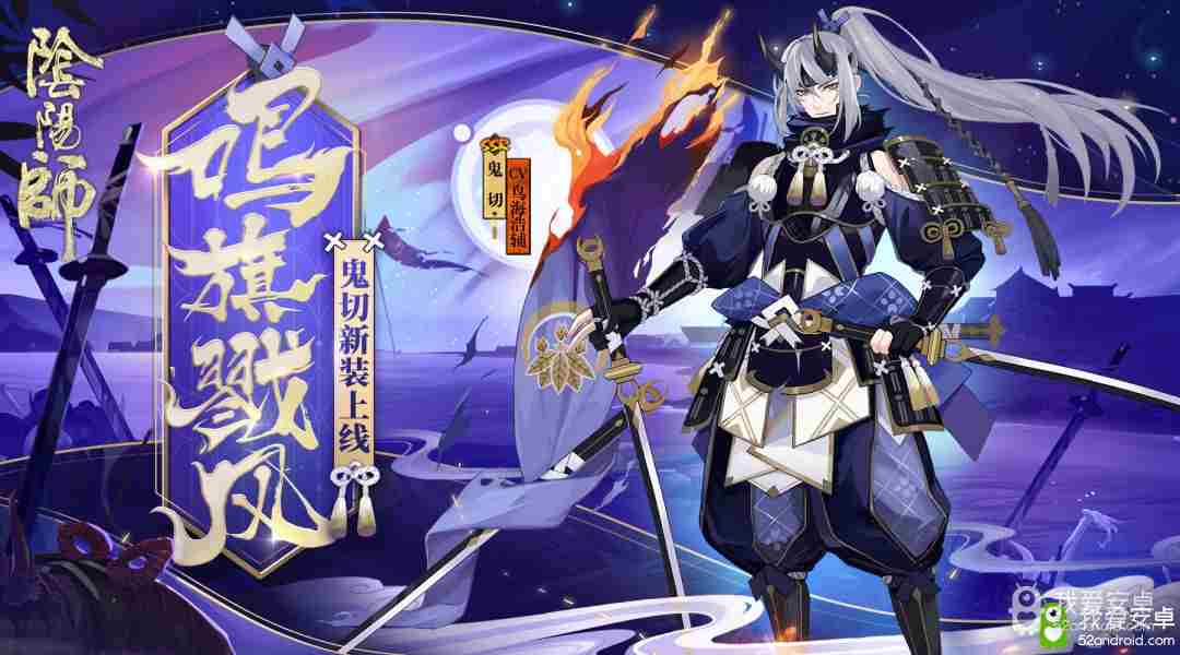 旌旗嘶鸣，戮风而战《阴阳师》鬼切战国主题皮肤登场